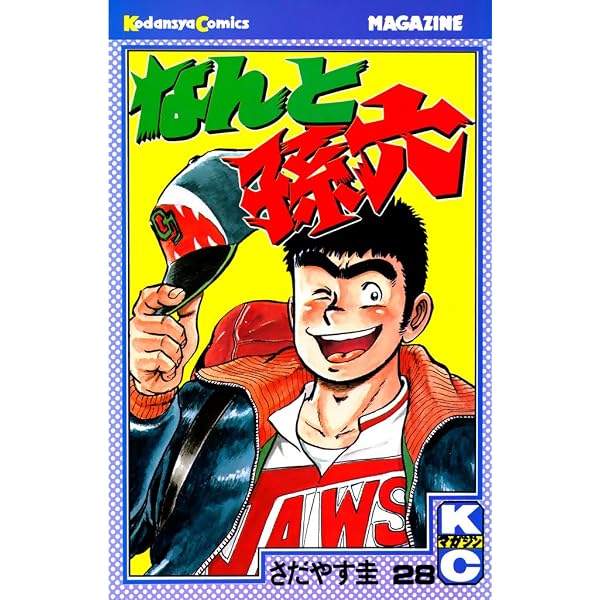 Amazon.co.jp: なんと孫六（48） (月刊少年マガジンコミックス